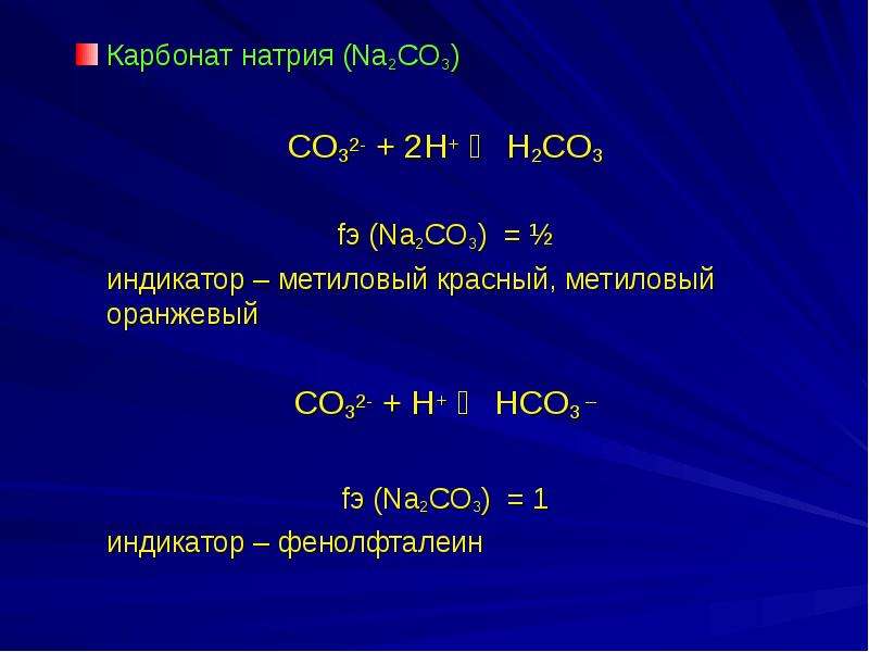 Карбонат натрия какое соединение. Na2co3 карбонат натрия. Карбонат натрия и фенолфталеин. Метанол na2co3. Карбонат натрия и фенолфталеин реакция.