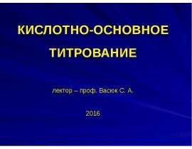 Кислотно-основное титрование