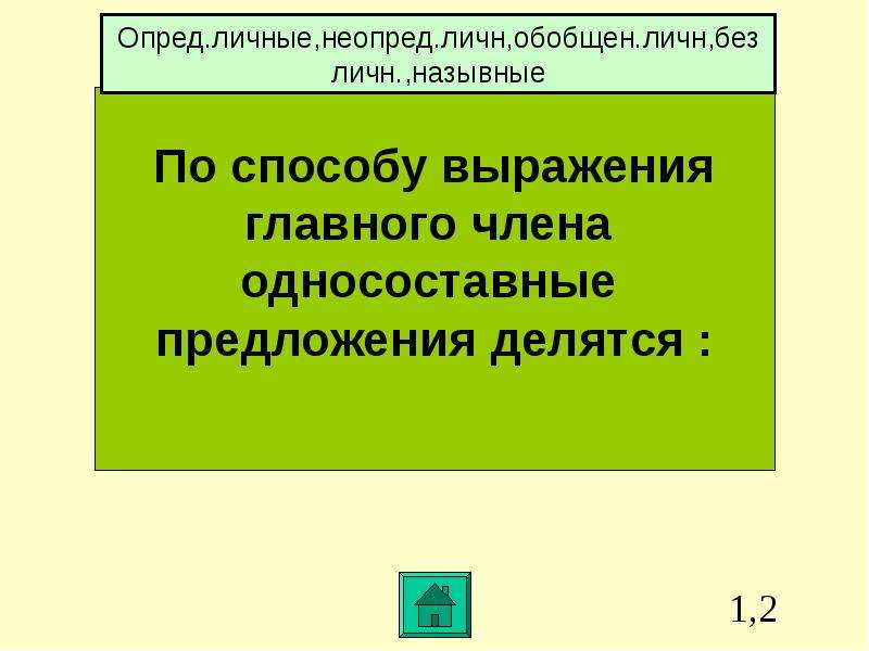 Односоставные предложения презентация 9 класс