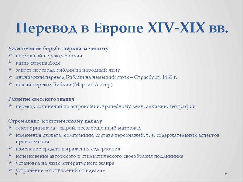 Запрет перевод. Пословный перевод. Анонимный перевод. XIV-XIX.