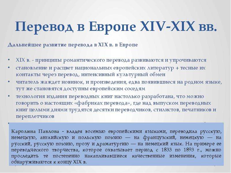 Развитие перевод. Романтические принципы перевода. Теория непереводимости. Романтический перевод.