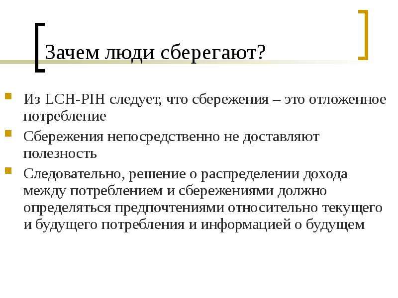 Докажите что сбережения. Почему люди сберегают. Потребление и сбережение в макроэкономике.