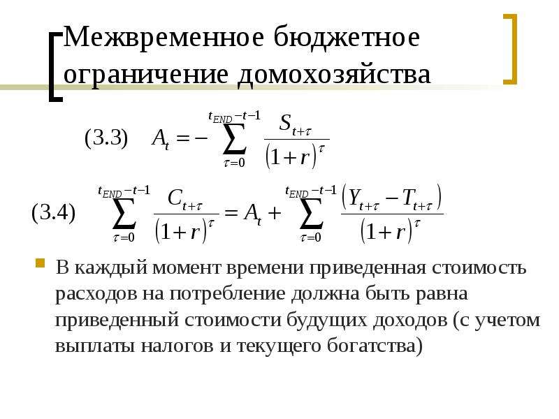 Модель межвременного выбора. Межвременное бюджетное ограничение. Межвременное бюджетное ограничение домашнего хозяйства. Межвременное бюджетное ограничение и межвременные предпочтения. Межвременное бюджетное ограничение государства.