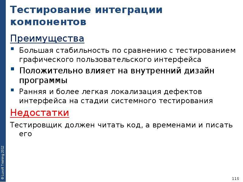 Основы тестирования. Тестирование интеграции. Тестирование интеграции компонентов. Подходы интеграционного тестирования.