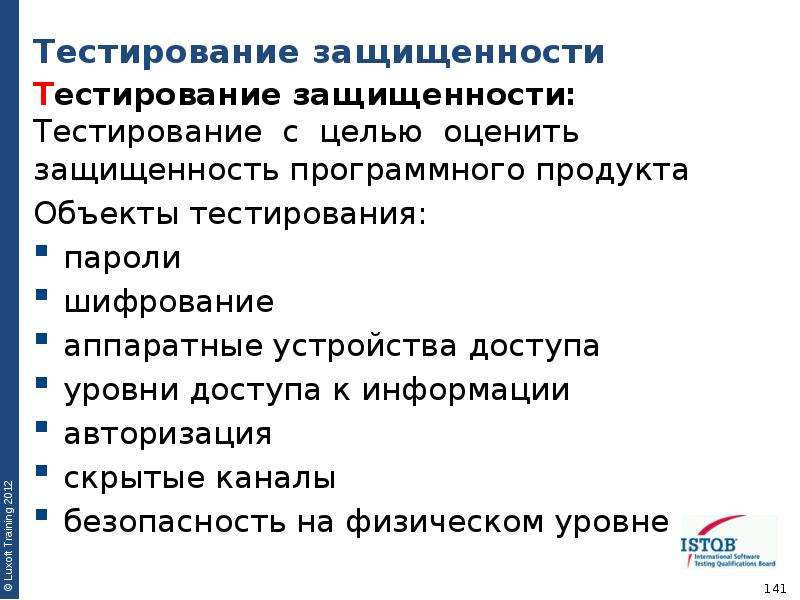 Основные тестирования. Объекты тестирования. Тестирование защищенности. Инструменты тестирования защищенности. Методы тестирования защищенности.