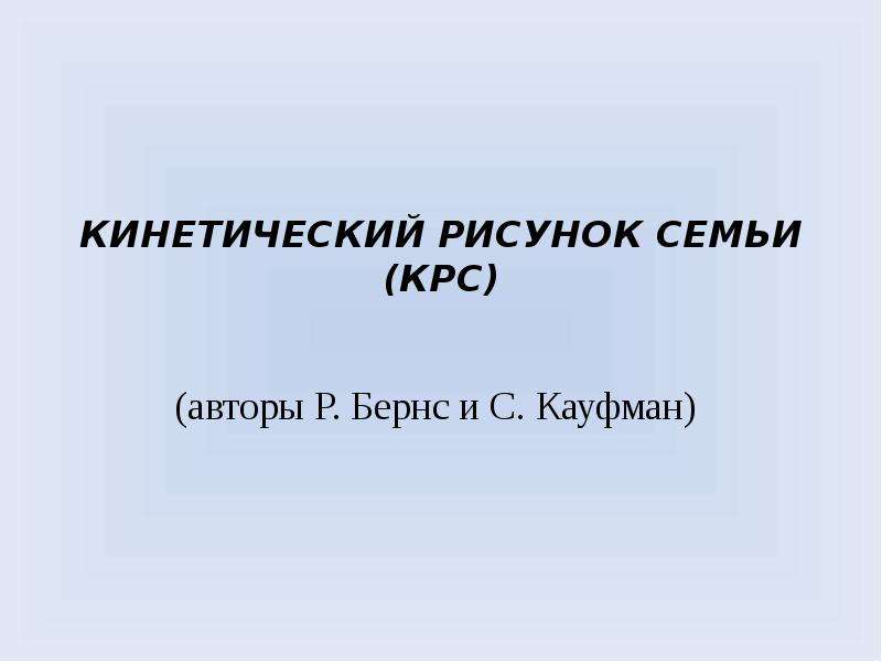 Кинетический рисунок семьи р бернс с кауфман