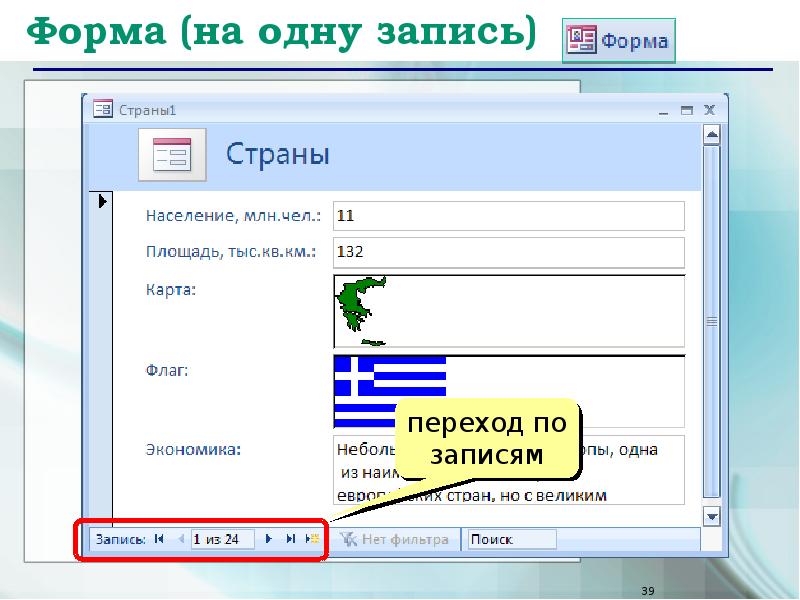 Переход по базе. Кнопку для перехода на следующую запись. Кнопка перехода на следующий слайд. Переходы формы.