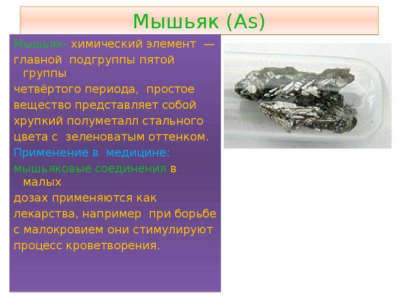 Мышьяк картинки для презентации