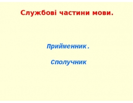 Службові частини мови: прийменник, сполучник