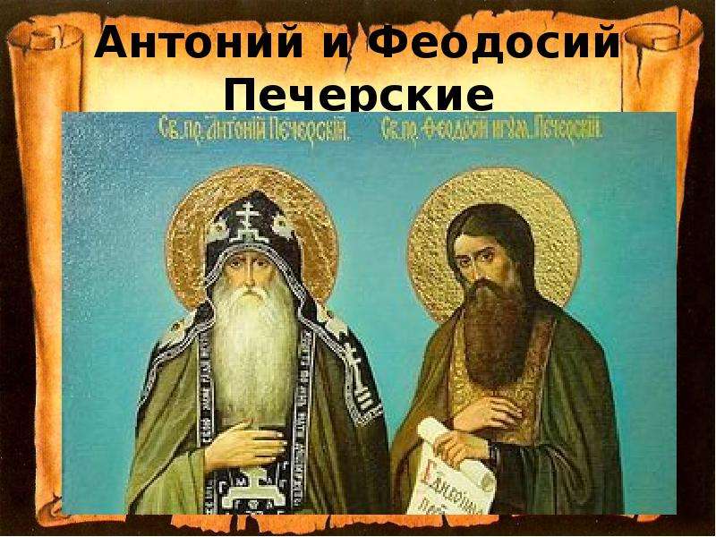 Антоний и Феодосий Печерские