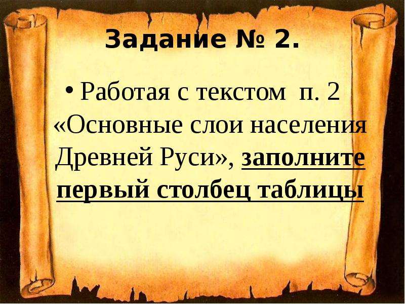 Задание № 2. Работая с текстом п. 2 «Основные слои населения Древней Руси», заполните первый столбец