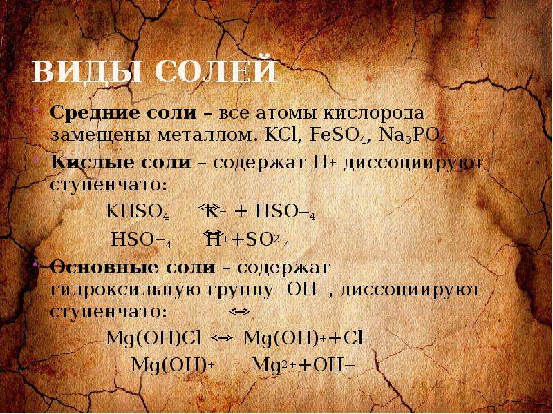 Соли в свете тэд их свойства 8 класс презентация