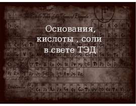 Основания, кислоты, соли в свете ТЭД