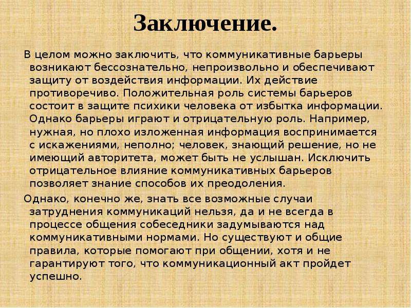 Можно заключить. Заключать. В чем конкретно и как они преодолеваются?. Могу заключить что.