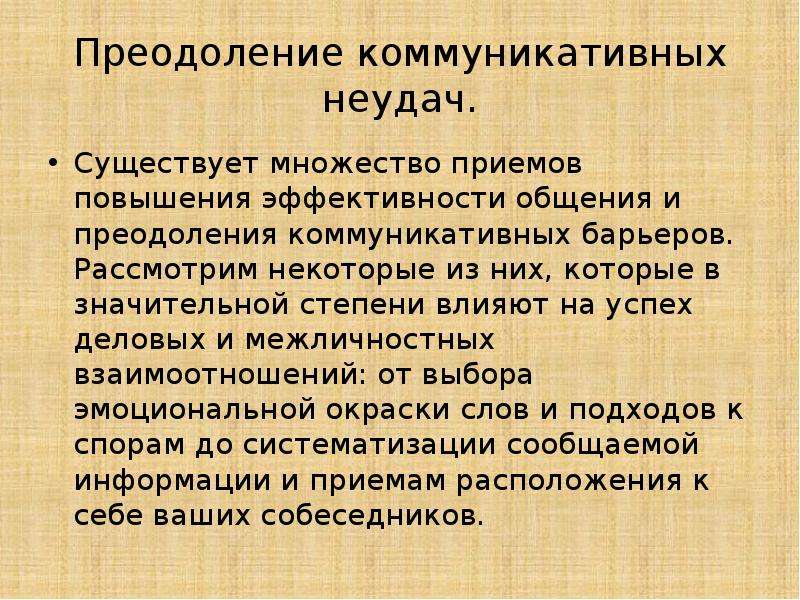 Презентация на тему приемы предупреждения и преодоления коммуникативных промахов и неудач