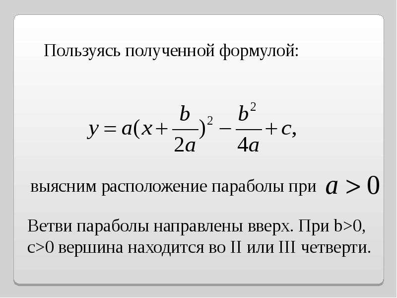 Коэффициент квадрата. Коэффициенты квадратного трехчлена. Коэффициент влияния поверхностного упрочнения таблица. Коэффициентами влияния называют. Влияние коэффициентов на параболу.