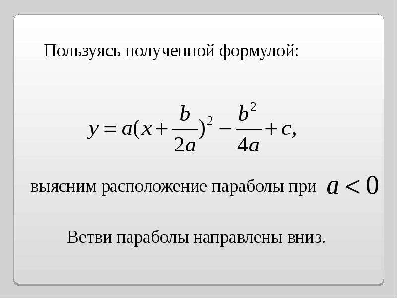 Формула квадратного трехчлена