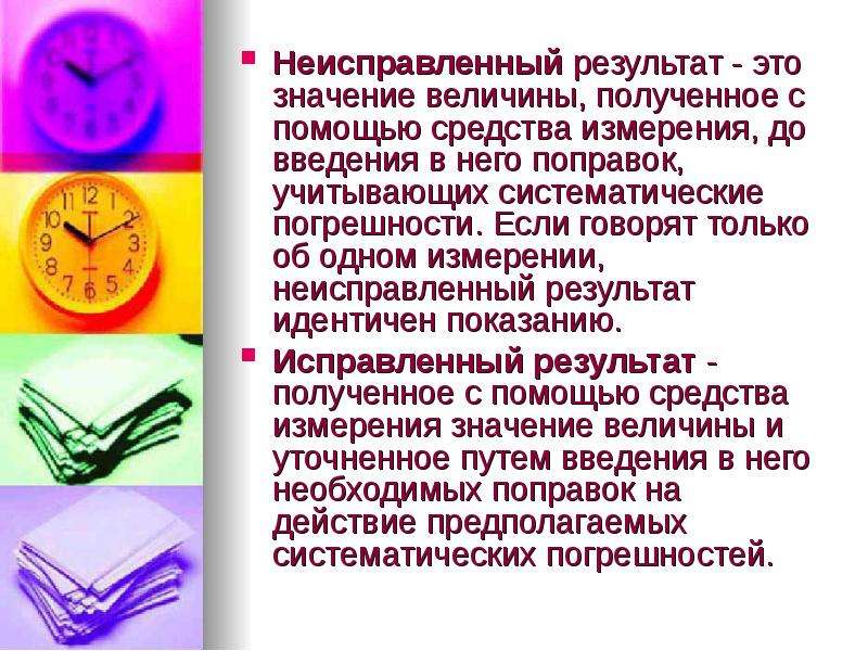 Неисправленная. Исправленный результат измерения это. Исправить результат измерения пример. Неисправленный результат измерении пример. Результат измерения с помощью средства измерения.