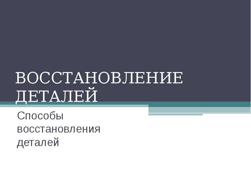 Восстановление элементов. Доклад возобновление материал.