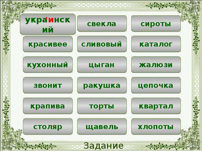 Кухонный ударение. Тренажёр ударений. Ударения в словах тренажер. Взялась ударение.