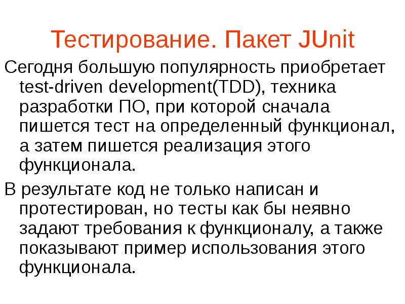 Приобрел популярность. Разработка тестовых пакетов это. Техника TDD. Тест пакет. Что такое Пакетный тест.