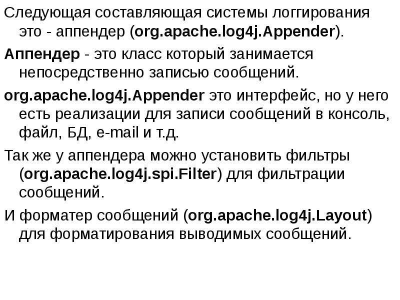 Org message. Логгирования. Формат логгирования. Appender. Провайдеры логгирования это.