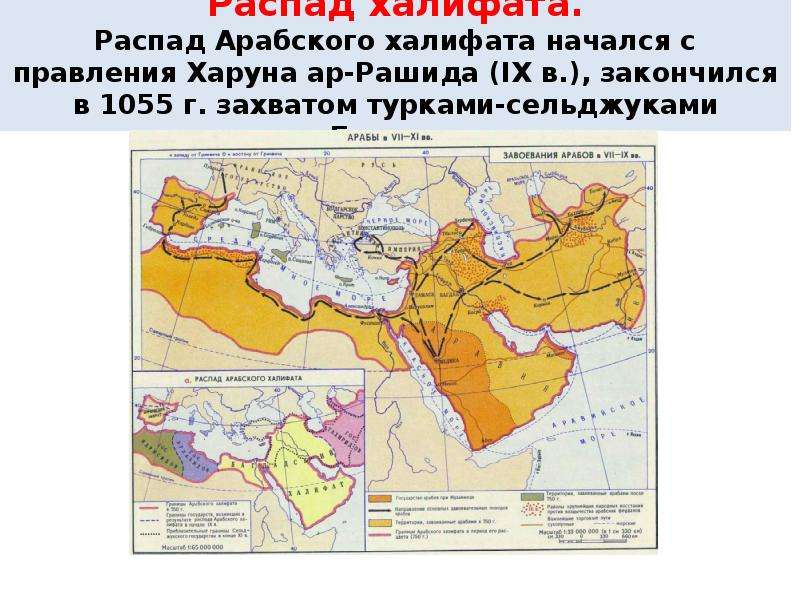 Почему распался арабский. Распад арабского халифата 1262. Арабский халифат при Харуне ар-Рашиде.