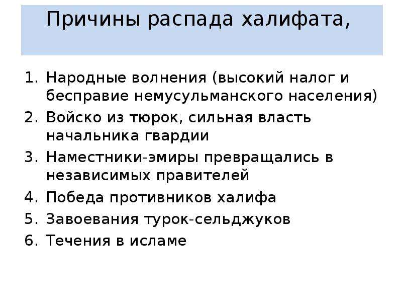 Почему распался арабский. Причины распада арабского халифата 6 класс. Причины рассады халифата. Причины распада фалифа. Причины оаспада Халифа.