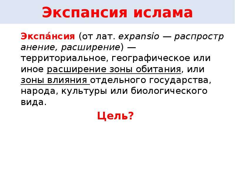 Экспансия это. Экспансия Ислама. Экспансия это кратко. Экспансия Ислама 10 класс конспект урока. Экспансия мусульман в Европу.