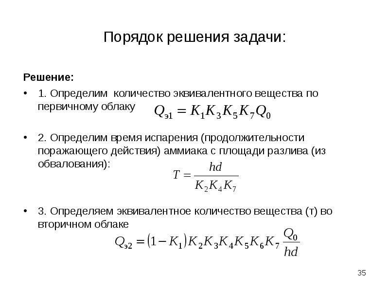 Порядок решений. Задачи на эквивалентность химия. Оценка химической обстановки. Испарение аммиака с площади разлива. Как найти эквивалентное число.