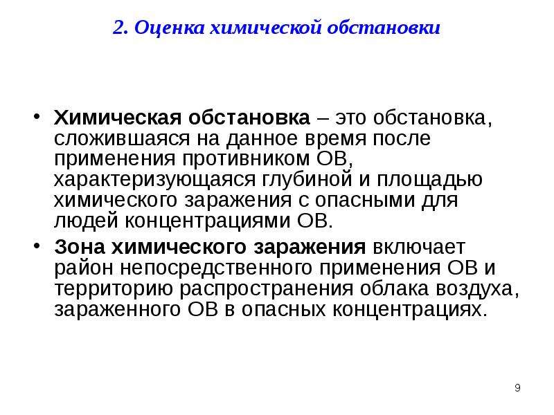 Оценка обстановки. Оценка химической обстановки. Метод оценки химической обстановки. Цель оценки химической обстановки. Задачи решаемые при оценке химической обстановки.