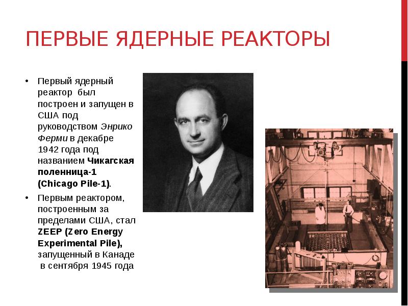 В 1946 г в советском союзе был построен первый ядерный реактор кто был руководителем проекта