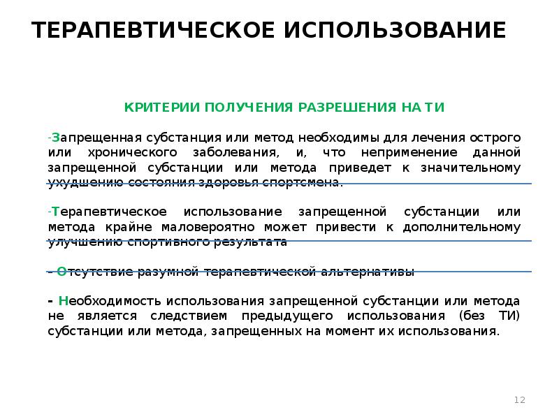 Запрещенный список субстанций и методов. Критерии на терапевтическое использование. Критерии запроса на терапевтическое использование. Разрешение на терапевтическое использование. Кто подает на терапевтическое использование.