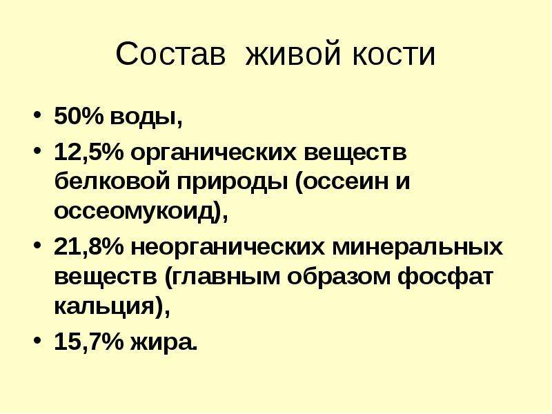 Основная состоит из живых. Состав живой кости. Состав оссеомукоида. Оссеин и оссеомукоид. Живая кость 50% воды.