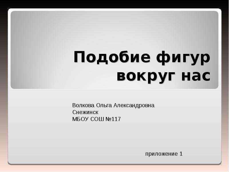 Подобие фигур в жизни проект