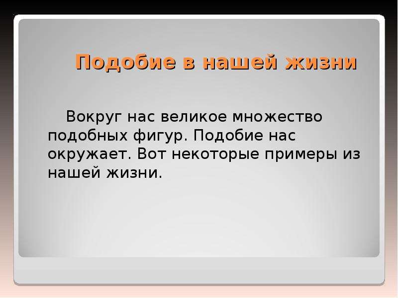 Бесподобное подобие презентация