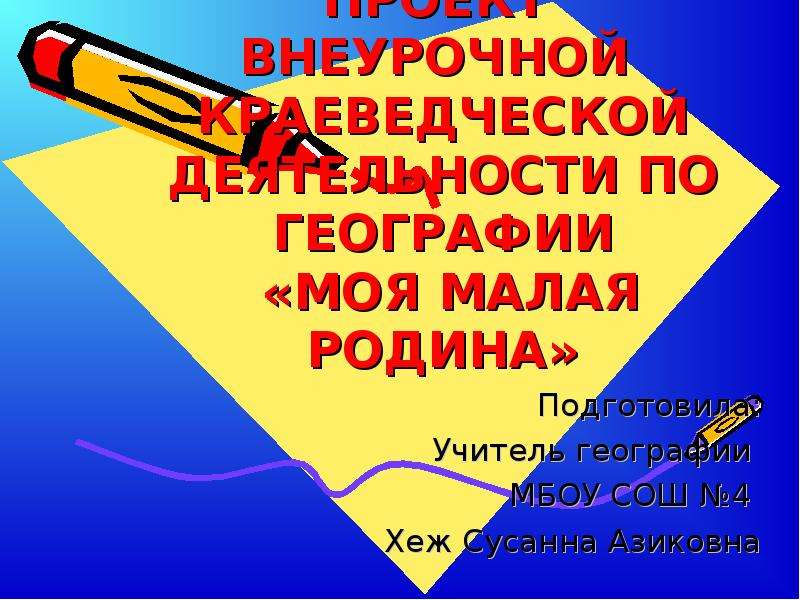 Проект внеурочной деятельности