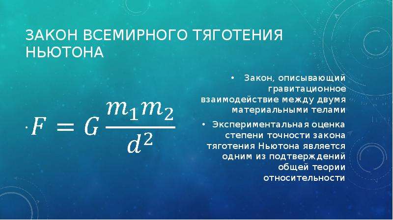 Формула всемирного тяготения