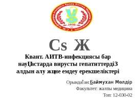 Квант. АИТВ-инфекциясы бар науқастарда вирусты гепатиттердің алдын алу және емдеу ерекшеліктері