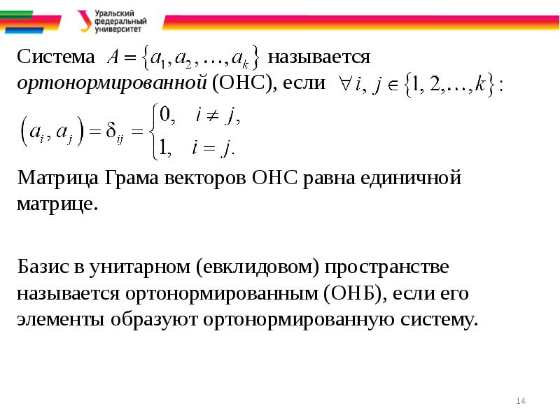 Ортонормированный базис из собственных векторов