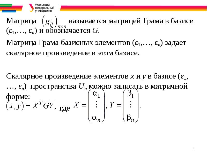 Матрица грама скалярного произведения