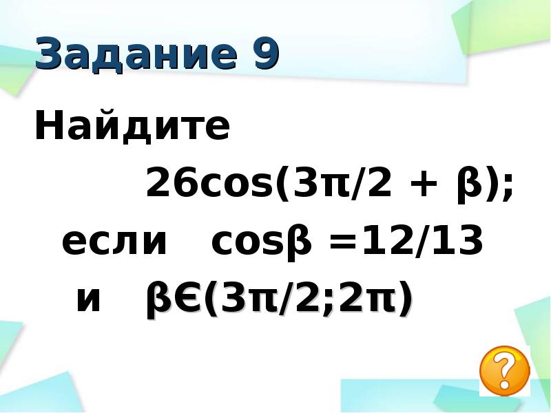 Найдите 26