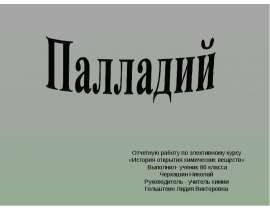 Палладий. История открытия химических веществ