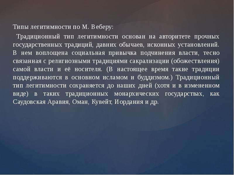 «Типы легитимности (по м. Веберу)» таблица. Легитимность Макс Вебер. Типы легитимности Вебер. Легитимность власти по Веберу.