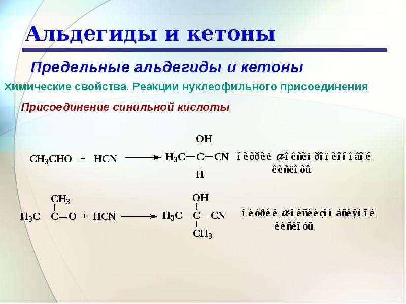 Кетоны химические свойства. Кетон и синильная кислота реакция. Качественная реакция на кетоны уравнение реакции. Реакции на кетогруппу. Качественные реакции на кетогруппу.