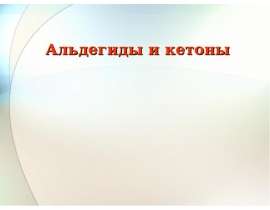 Альдегиды и кетоны