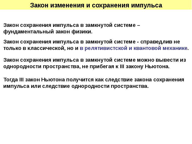 Законы смены. Фундаментальные законы. Фундаментальность законов сохранения в физике.. Закон сохранения импульса справедлив только. Следствие 2 закона Ньютона.