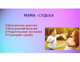 Мама-Судьба