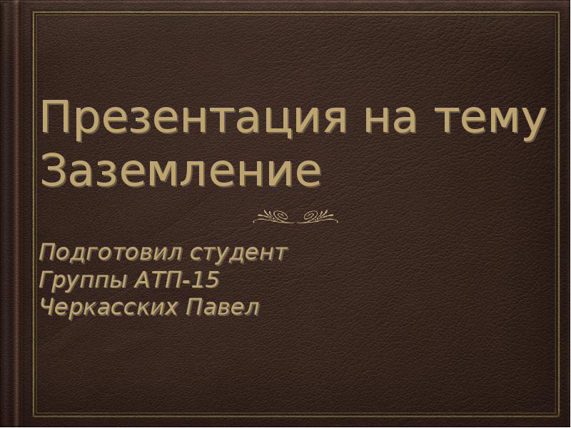 Презентация на тему заземление