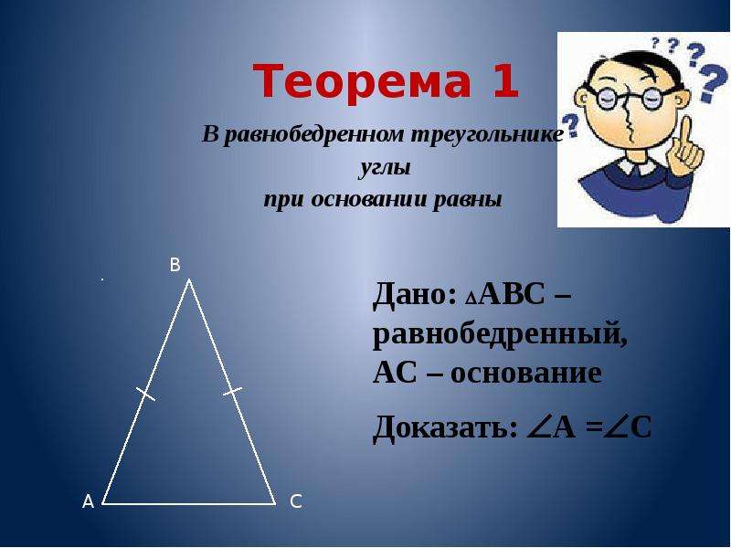 Св геометрия. Равнобедренный треугольник. Теорема равнобедренного треугольника. Равнобедренный треугольник 7 класс геометрия. Св-ва равнобедренного треугольника.